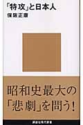「特攻」と日本人 (講談社現代新書)