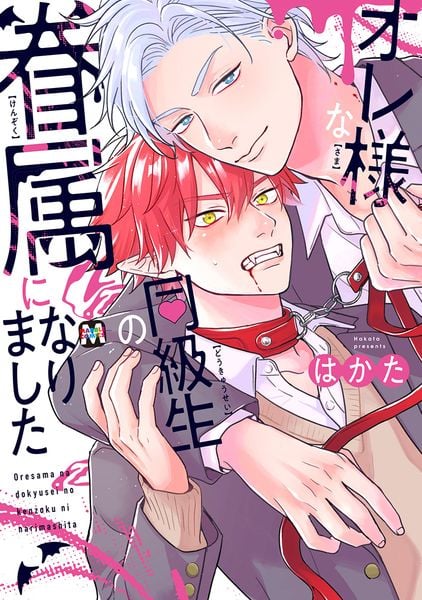 オレ様な同級生の眷属になりました (マーブルコミックス)