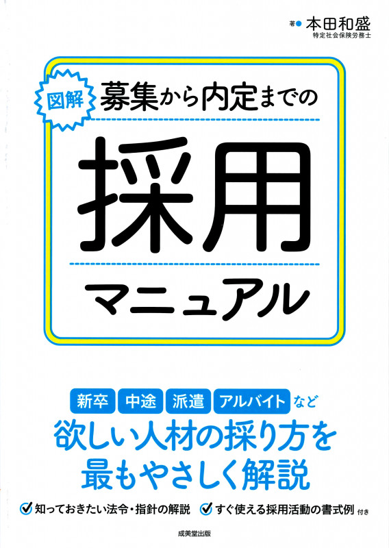 図解 募集から内定までの採用マニュアルの詳細を見る