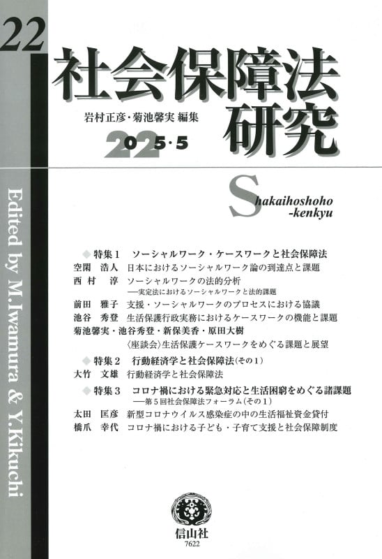 社会保障法研究 第22号