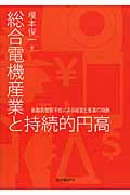 総合電機産業と持続的円高 長期為替策不在による経営と産業の毀損