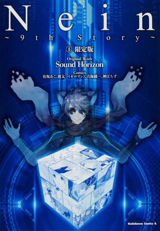 Nein ~9th Story~(限定版) (1) (角川Cエース)