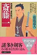 新選組三番隊組長 斎藤一 二つの時代を生き抜いた「最後の剣客」 (PHP文庫)