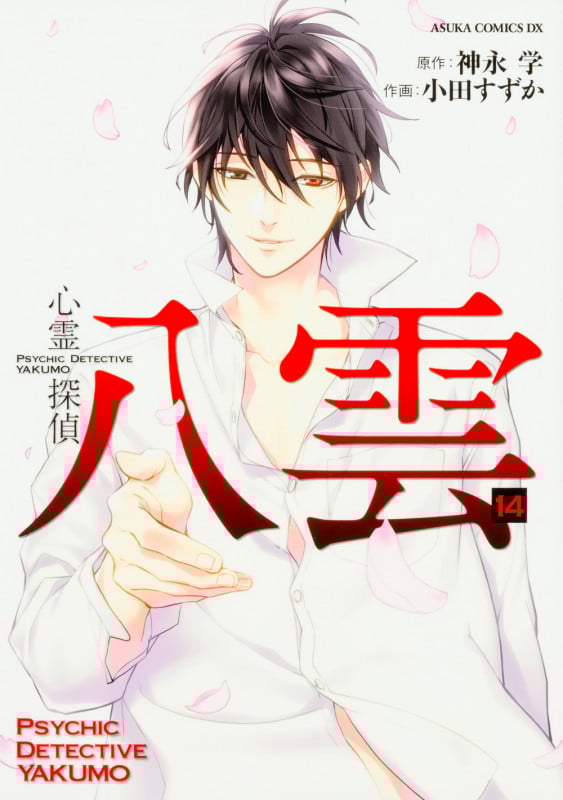 心霊探偵八雲 (14) (あすかCDX)