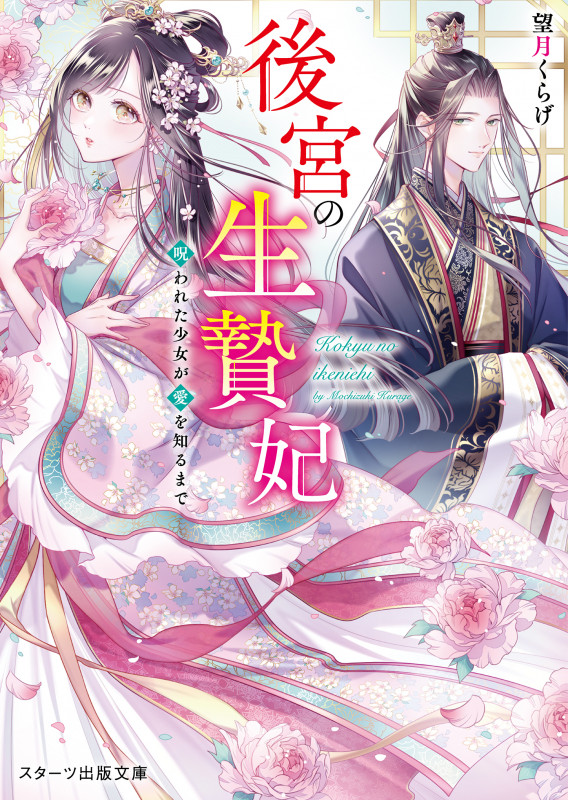 後宮の生贄妃~呪われた少女が愛を知るまで~ (スターツ出版文庫)