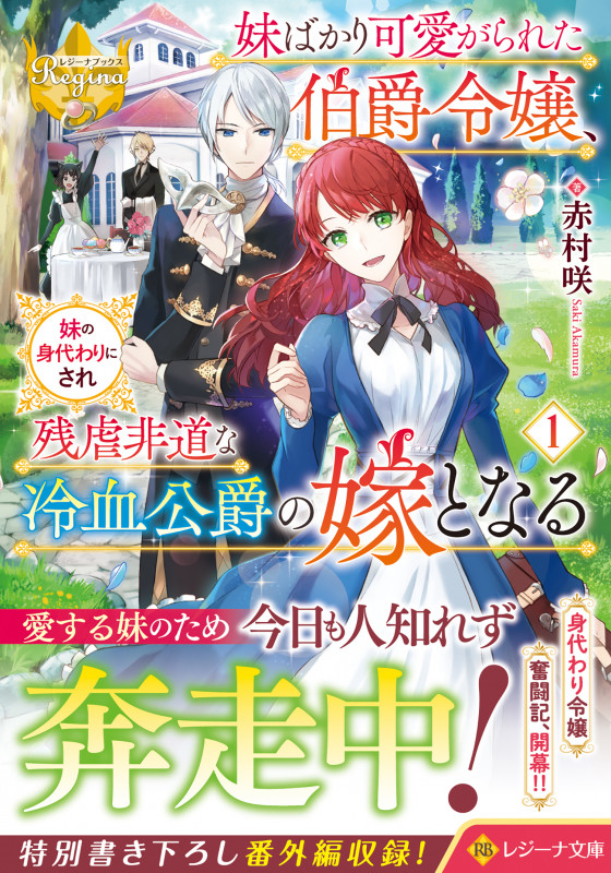 妹ばかり可愛がられた伯爵令嬢、妹の身代わりにされ残虐非道な冷血公爵の嫁となる (1) (レジーナ文庫)