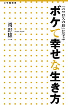 ボケて幸せな生き方 「ペコロスの母」に学ぶ (小学館新書)