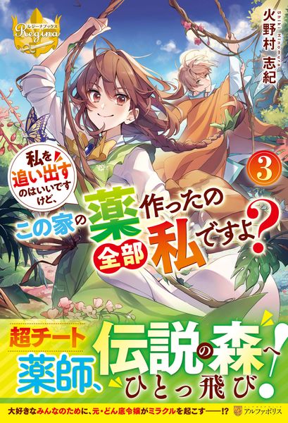 私を追い出すのはいいですけど、この家の薬作ったの全部私ですよ? (3) (レジーナブックス)