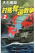 対馬奪還戦争 (2) (C・NOVELS)