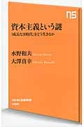 資本主義という謎 「成長なき時代」をどう生きるか (NHK出版新書)