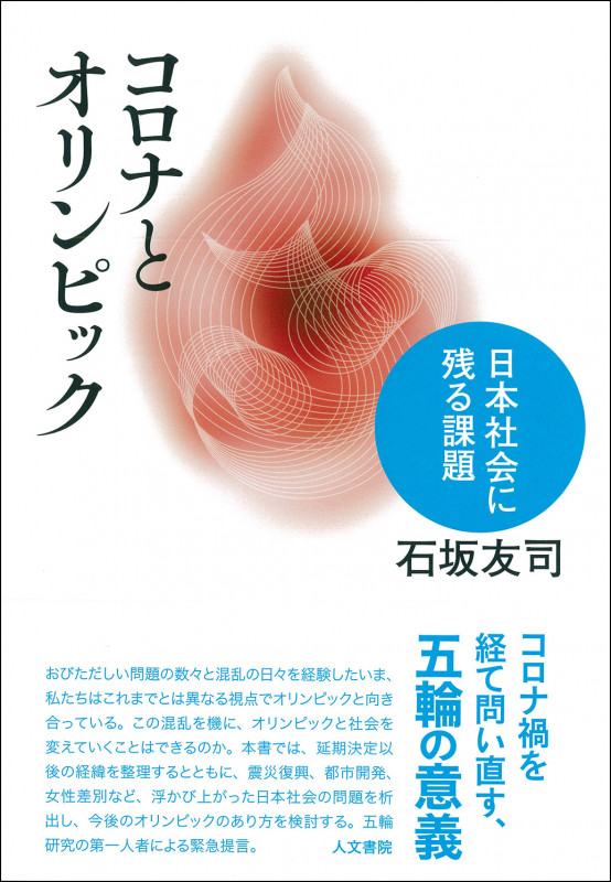 コロナとオリンピック 日本社会に残る課題