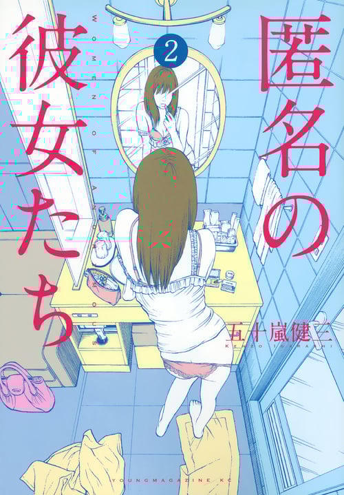 匿名の彼女たち (2) (ヤングマガジンKCSP)
