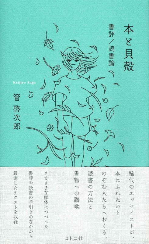 本と貝殻 書評/読書論