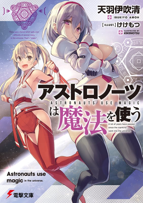 アストロノーツは魔法を使う (電撃文庫)