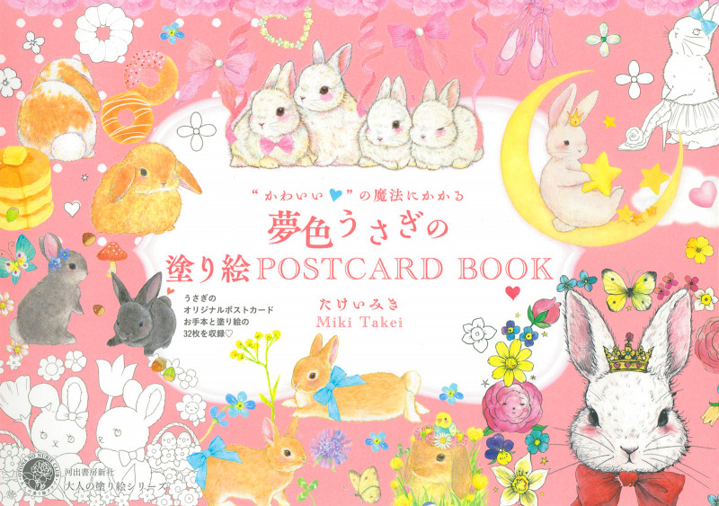 “かわいい”の魔法にかかる 夢色うさぎの塗り絵POSTCARD BOOK (大人の塗り絵シリーズ)