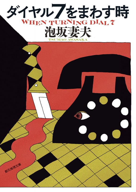 ダイヤル7をまわす時 (創元推理文庫)