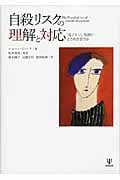 自殺リスクの理解と対応 「死にたい」気持にどう向き合うか
