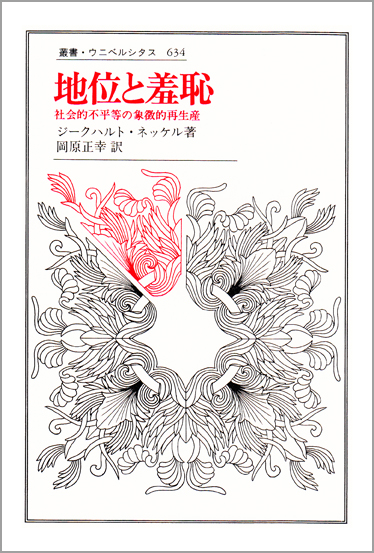 地位と羞恥 社会的不平等の象徴的再生産 (叢書・ウニベルシタス 634)