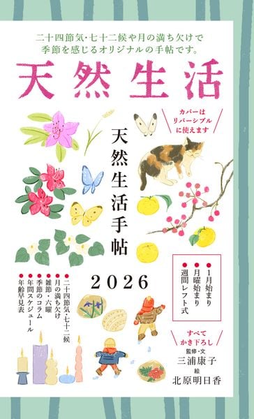 天然生活手帖 2026