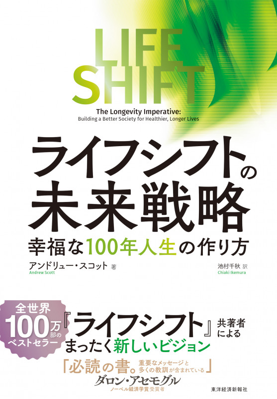 ライフ・シフトの未来戦略 幸福な100年人生の作り方