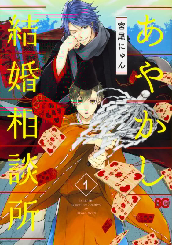 あやかし結婚相談所1   (B's-LOG COMICS)