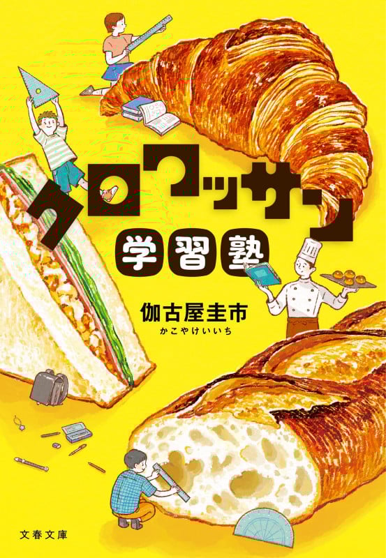 クロワッサン学習塾 (文春文庫)