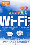 Wi‐Fi BOOK 公衆無線LAN徹底活用ガイド