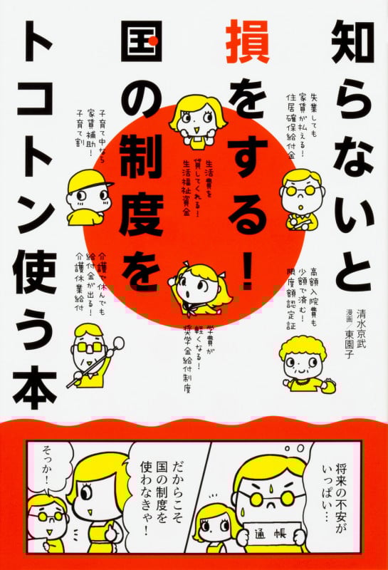 知らないと損をする!国の制度をトコトン使う本 コミックエッセイ