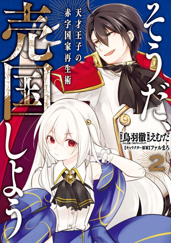そうだ、売国しよう~天才王子の赤字国家再生術~(2) (ガンガンコミックスUP!)
