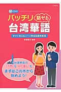 バッチリ話せる台湾華語の詳細を見る