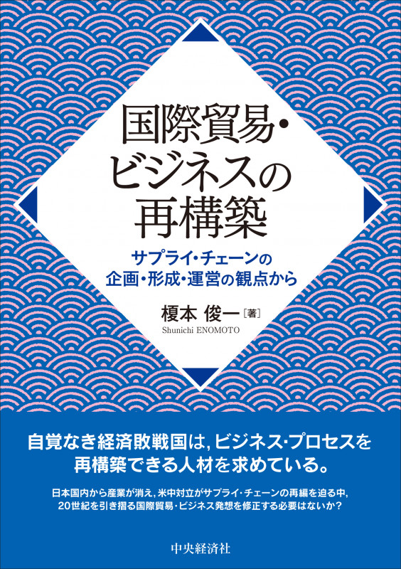 国際貿易・ビジネスの再構築 サプライ・チェーンの企画・形成・運営の観点から