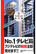 フジテレビ・全仕事