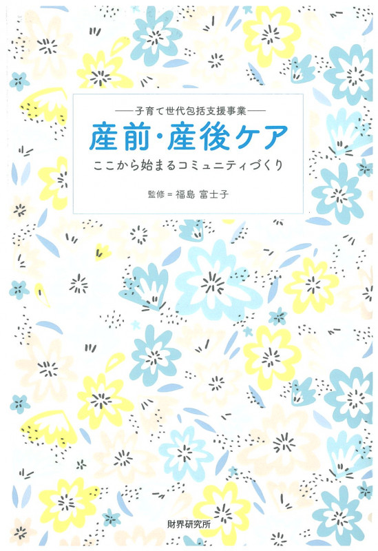 産前・産後ケア ここから始まるコミュニティづくり