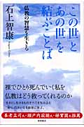 「この世」と「あの世」を結ぶことば 仏教の智慧を生きる