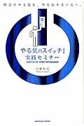 やる気のスイッチ!実践セミナー 昨日のやる気を、今日出せない人へ。 (Sanctuary Books)