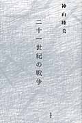 二十一世紀の戦争