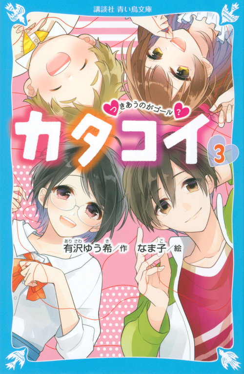 カタコイ(3) つきあうのがゴール? (講談社青い鳥文庫)