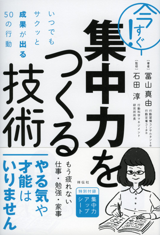 今すぐ!集中力をつくる技術  いつでもサクッと成果が出る50の行動
