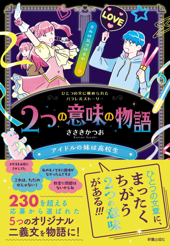 2つの意味の物語 アイドルの妹は高校生の詳細を見る