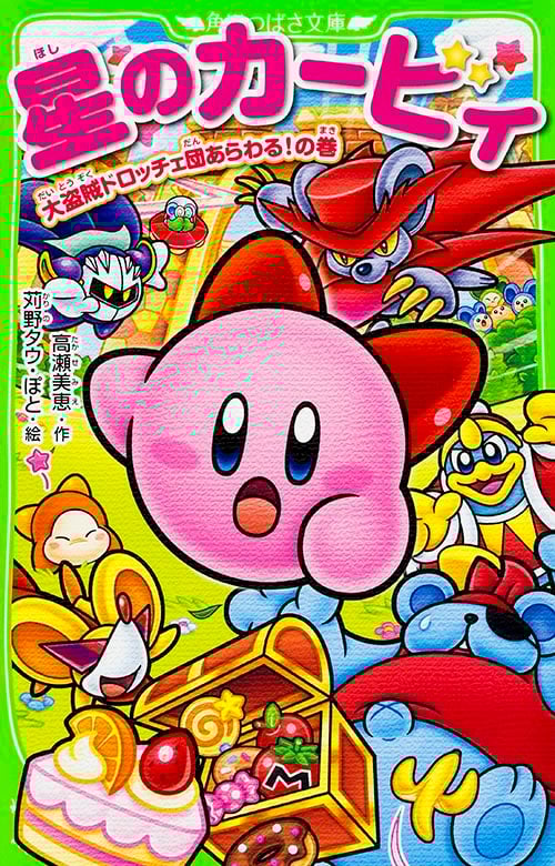 星のカービィ 大盗賊ドロッチェ団あらわる!の巻 (角川つばさ文庫)