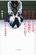 大人たちはなぜ、子どもの殺意に気づかなかったか? ドキュメント・少年犯罪と発達障害