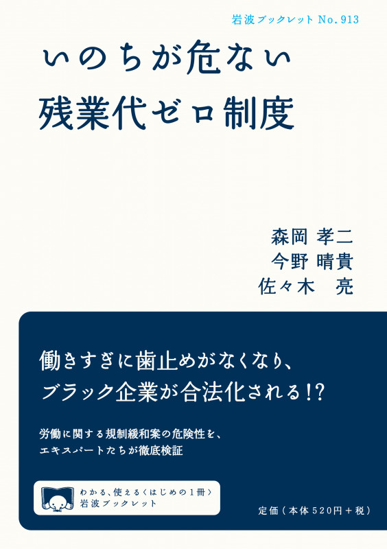 いのちが危ない残業代ゼロ制度 (岩波ブックレット 913)