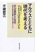 マルクスとともに現代を考える 公開連続セミナーマルクスは生きている・社会進歩と女性