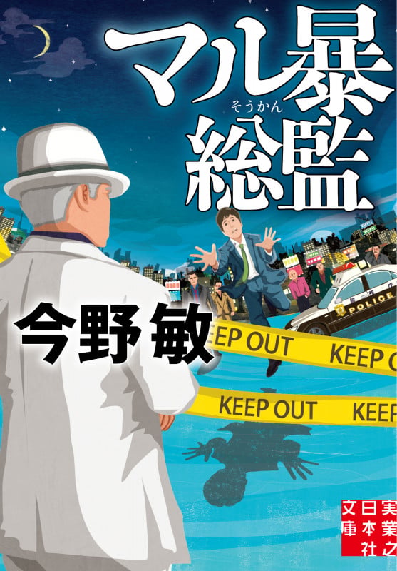 マル暴総監 (実業之日本社文庫)