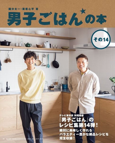 男子ごはんの本 その14