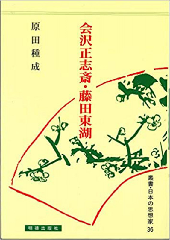 会沢正志斎・藤田東湖 (日本の思想家 36)