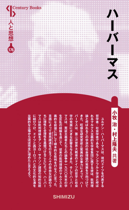 ハーバーマス 新装版 (Century Books 人と思想 176)
