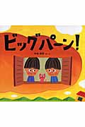 ビッグパーン! (わくわくたべものおはなしえほん)