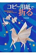 折り紙百科 子供から大人まで楽しめる200作例 笠原邦彦さんの本「折り紙百科-子供から大人まで楽しめる200作例