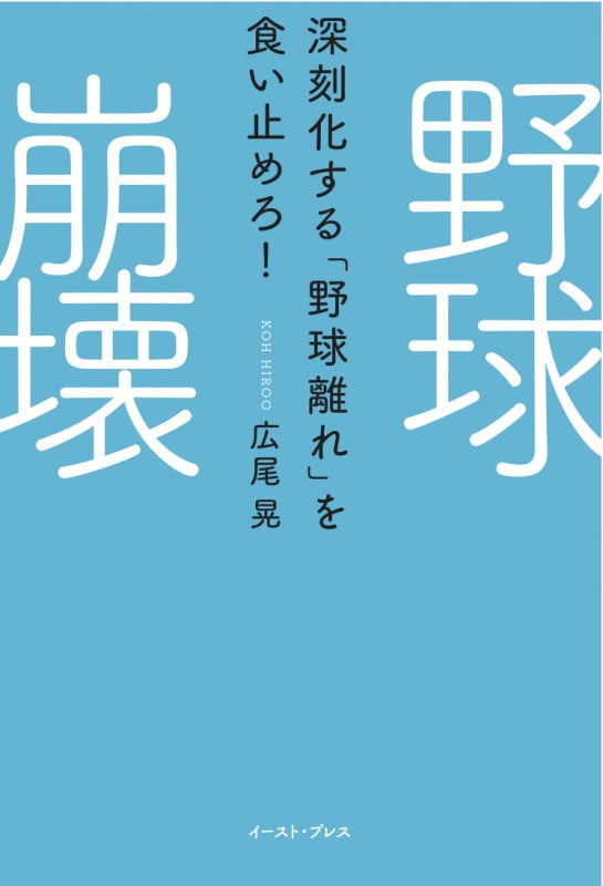 野球崩壊 深刻化する「野球離れ」を食い止めろ!